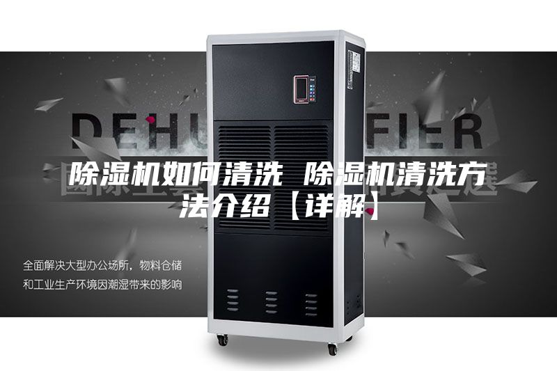 除湿机如何清洗 除湿机清洗方法介绍【详解】
