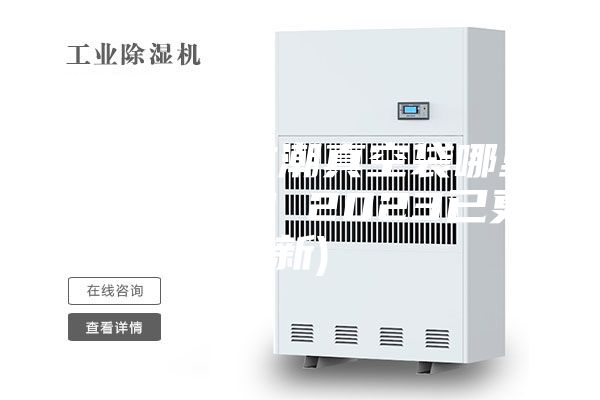 宁波铝箔防潮真空袋哪里有(真不错！2023已更新)