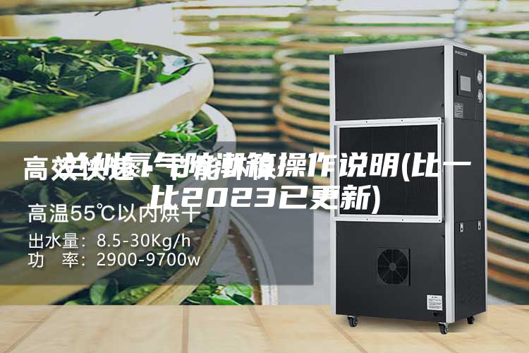 兰州氮气防潮箱操作说明(比一比2023已更新)