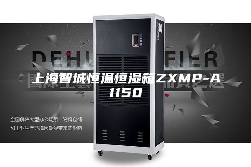 上海智城恒温恒湿箱ZXMP-A1150