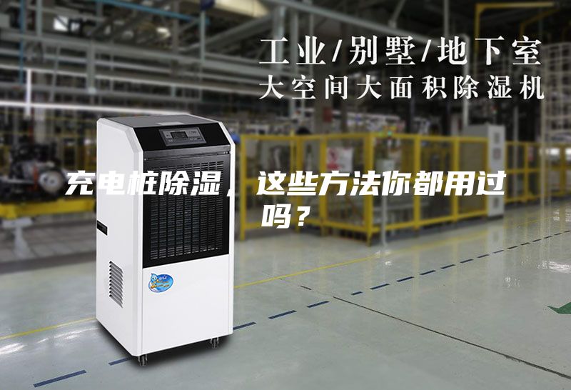 充电桩除湿，这些方法你都用过吗？