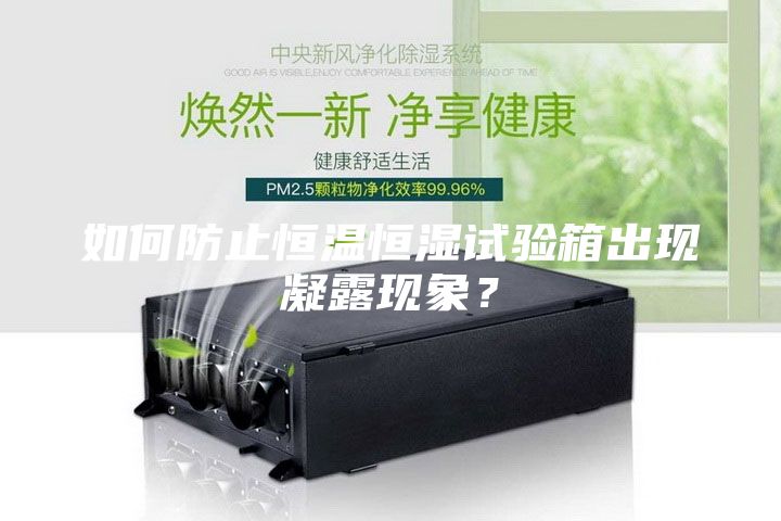 如何防止恒温恒湿试验箱出现凝露现象？