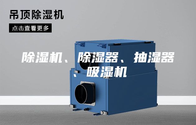 除湿机、除湿器、抽湿器、吸湿机