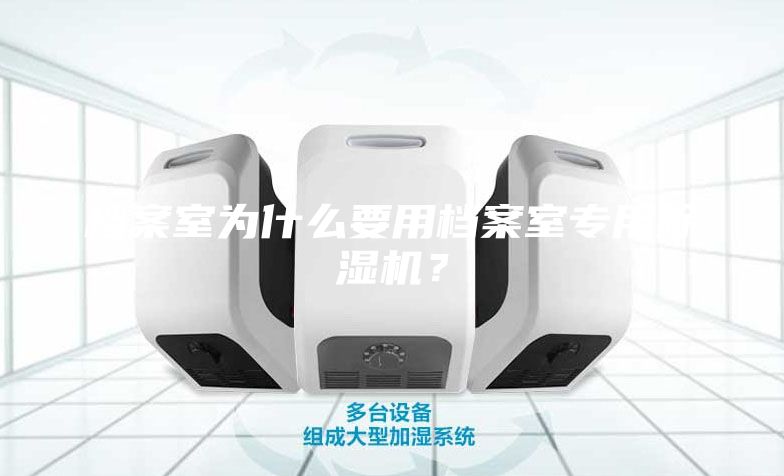 档案室为什么要用档案室专用除湿机？