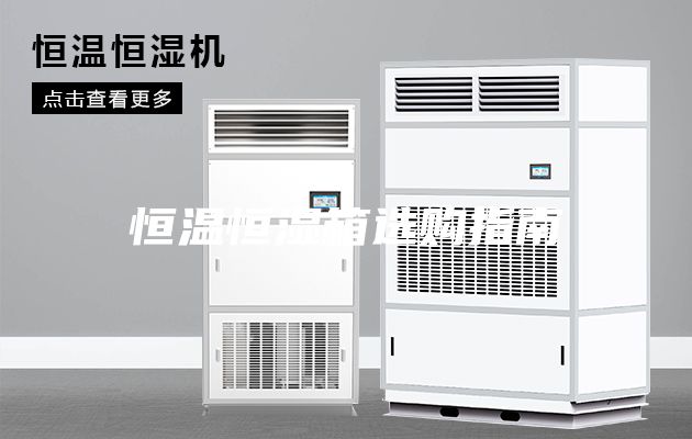 恒温恒湿箱选购指南