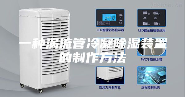 一种涡流管冷凝除湿装置的制作方法