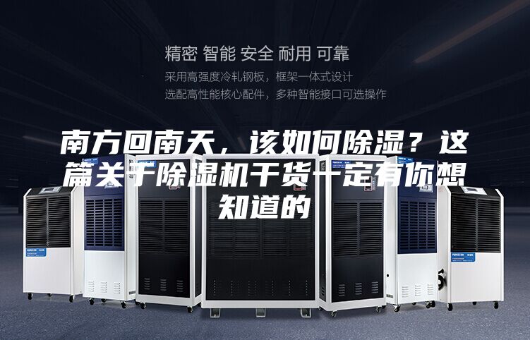 南方回南天，该如何除湿？这篇关于除湿机干货一定有你想知道的