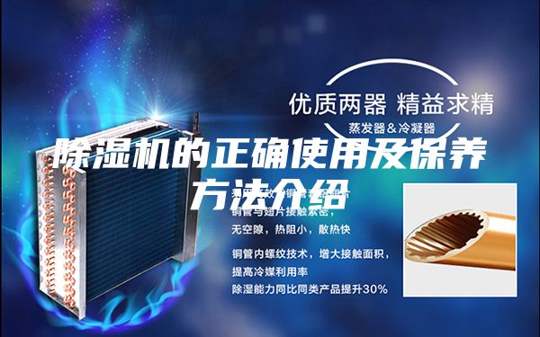 除湿机的正确使用及保养方法介绍