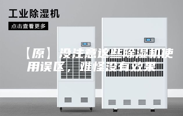 【原】没注意这些除湿机使用误区，难怪没有效果