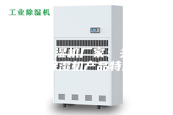 转轮除湿机厂家：关于转轮除湿机产品特点！