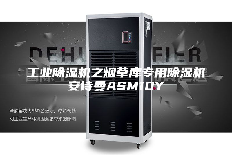 工业除湿机之烟草库专用除湿机安诗曼ASM10Y