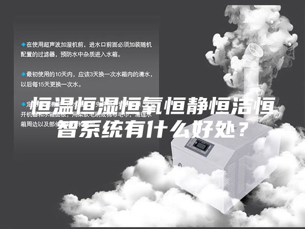 恒温恒湿恒氧恒静恒洁恒智系统有什么好处？