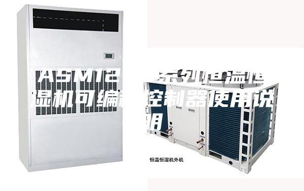 ASM1200系列恒温恒湿机可编程控制器使用说明