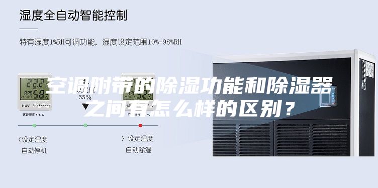空调附带的除湿功能和除湿器之间有怎么样的区别？