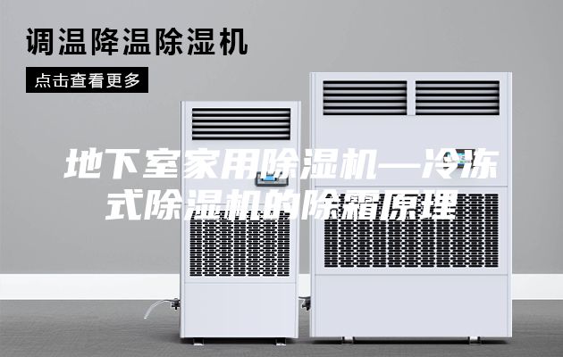 地下室家用除湿机—冷冻式除湿机的除霜原理