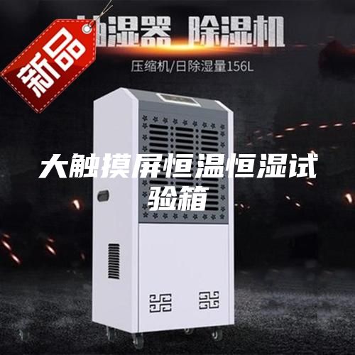 大触摸屏恒温恒湿试验箱