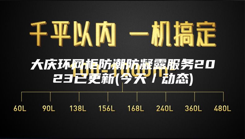 大庆环网柜防潮防凝露服务2023已更新(今天／动态)