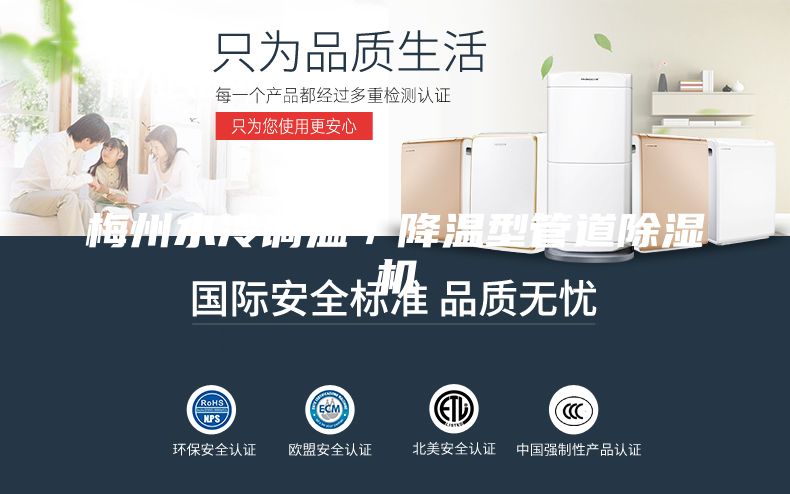 梅州水冷调温／降温型管道除湿机