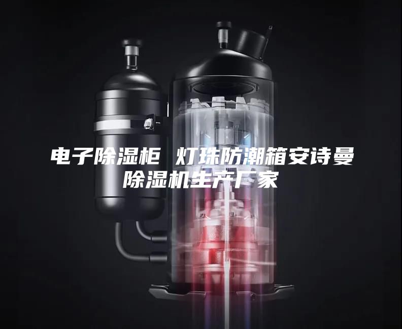 电子除湿柜 灯珠防潮箱安诗曼除湿机生产厂家