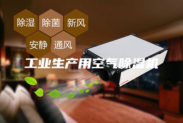 工业生产用空气除湿机