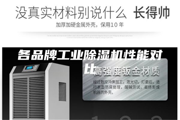 各品牌工业除湿机性能对比
