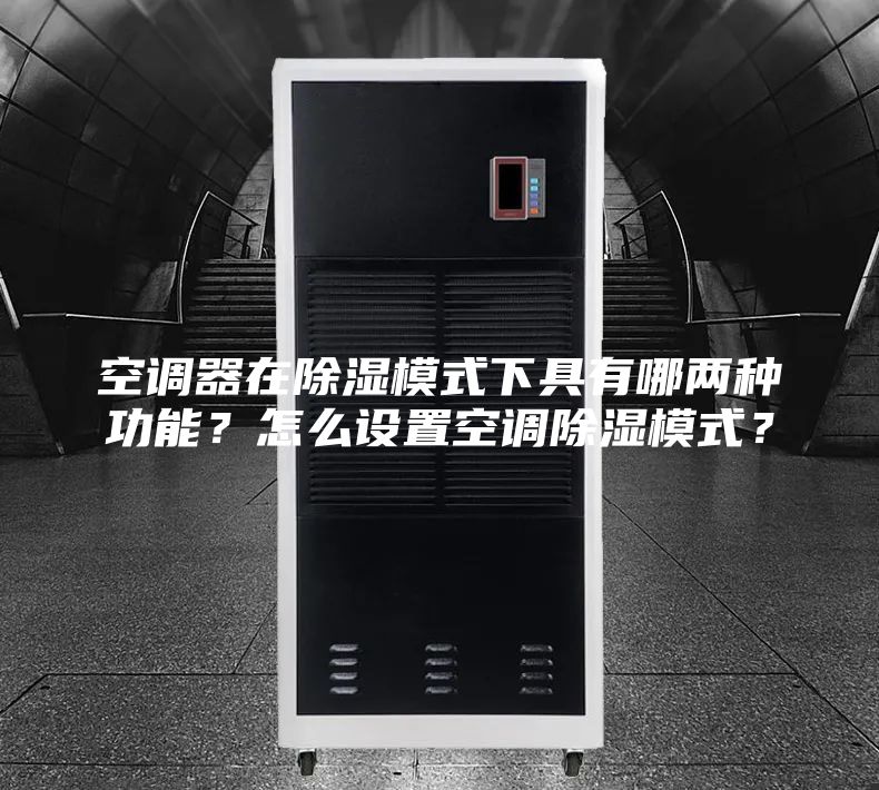 空调器在除湿模式下具有哪两种功能？怎么设置空调除湿模式？