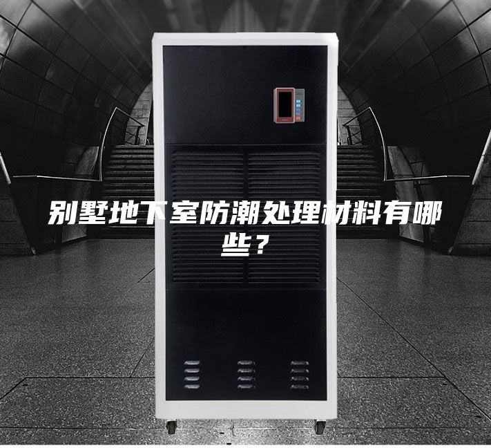 别墅地下室防潮处理材料有哪些？