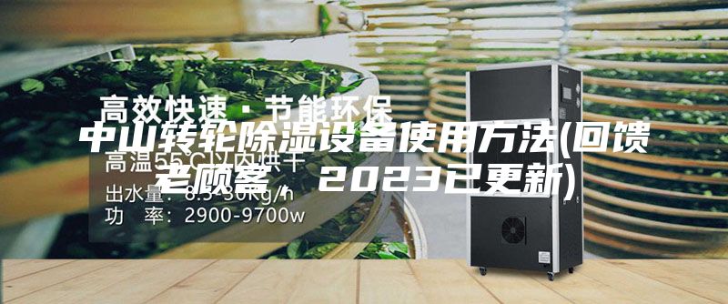 中山转轮除湿设备使用方法(回馈老顾客，2023已更新)