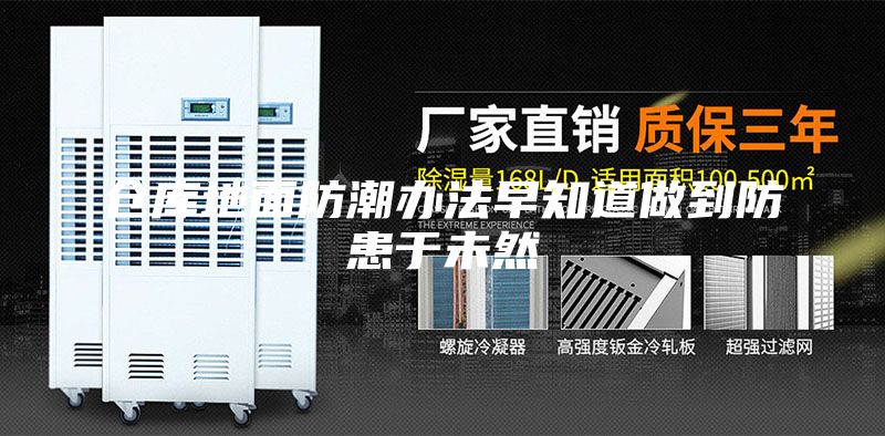 仓库地面防潮办法早知道做到防患于未然