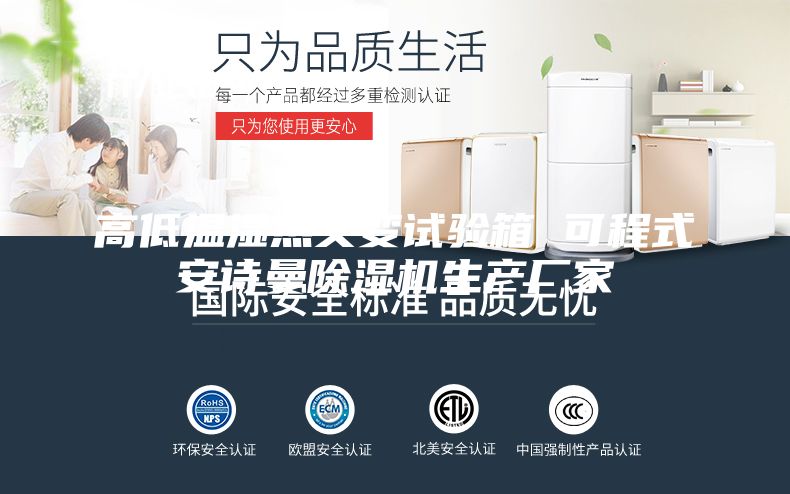 高低温湿热交变试验箱 可程式安诗曼除湿机生产厂家