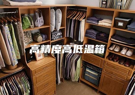 高精度高低温箱