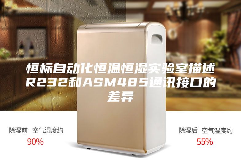 恒标自动化恒温恒湿实验室描述R232和ASM485通讯接口的差异
