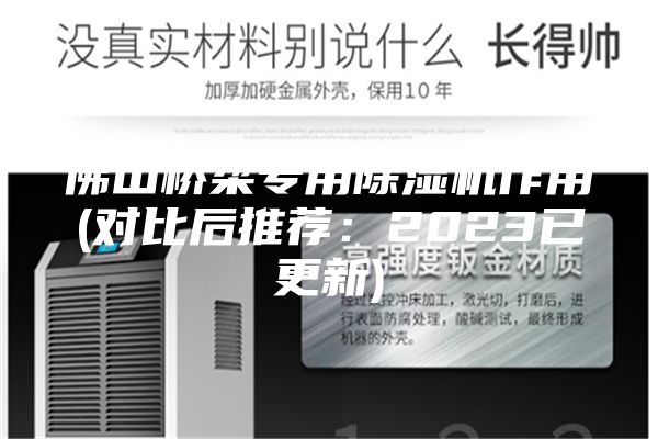 佛山桥梁专用除湿机作用(对比后推荐：2023已更新)