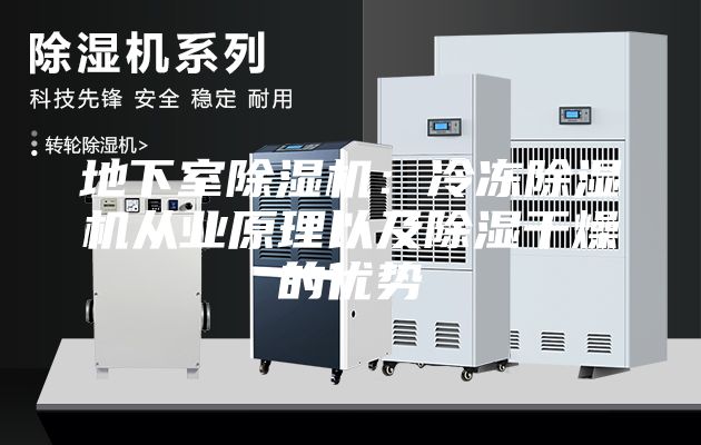 地下室除湿机：冷冻除湿机从业原理以及除湿干燥的优势