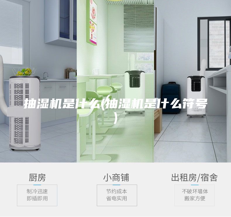 抽湿机是什么(抽湿机是什么符号)