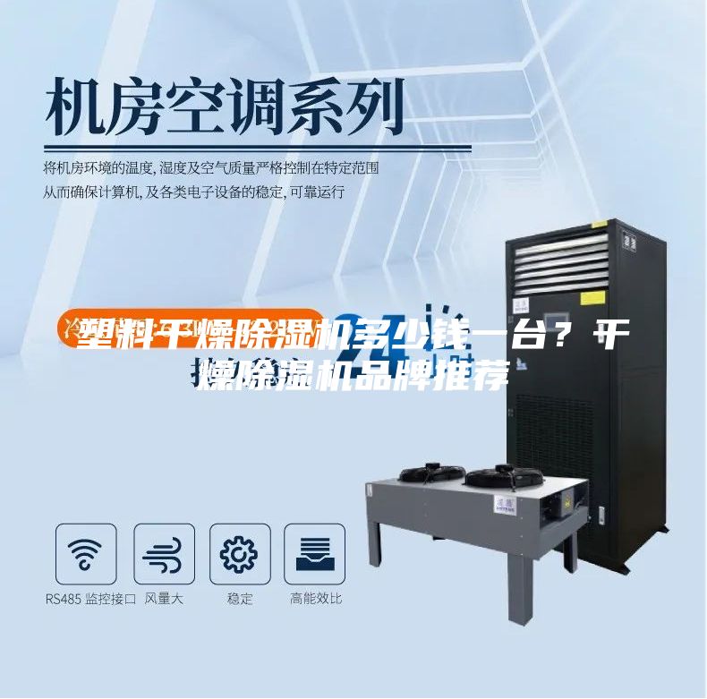 塑料干燥除湿机多少钱一台？干燥除湿机品牌推荐