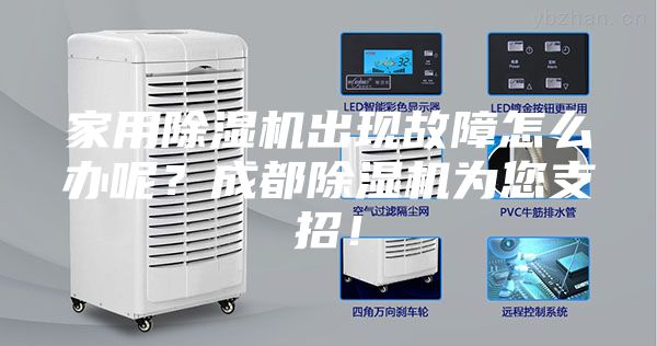 家用除湿机出现故障怎么办呢？成都除湿机为您支招！