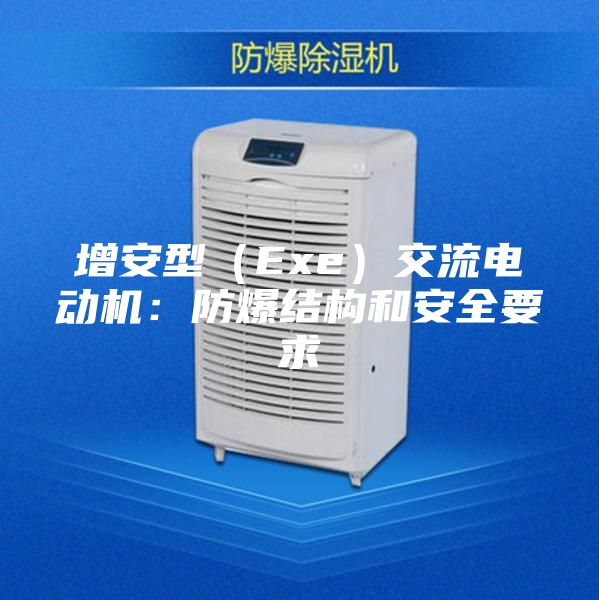 增安型（Exe）交流电动机：防爆结构和安全要求