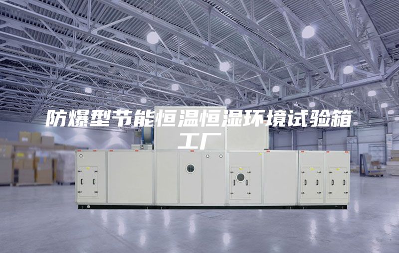 防爆型节能恒温恒湿环境试验箱工厂