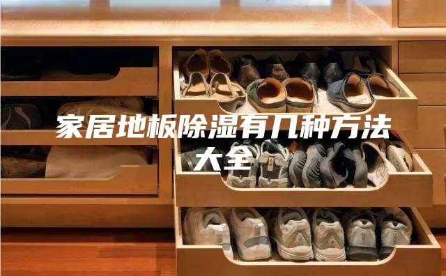家居地板除湿有几种方法大全