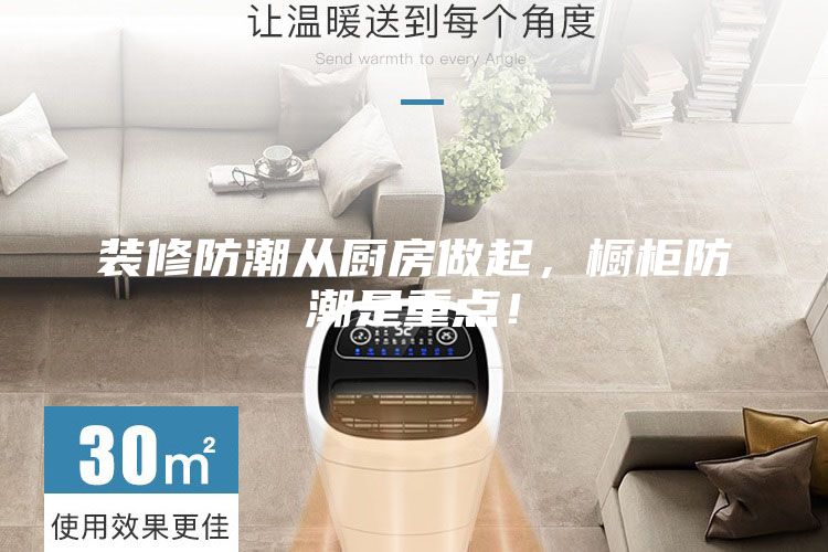 装修防潮从厨房做起，橱柜防潮是重点！