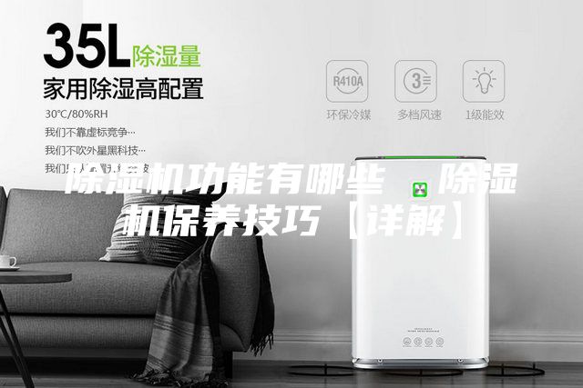 除湿机功能有哪些  除湿机保养技巧【详解】