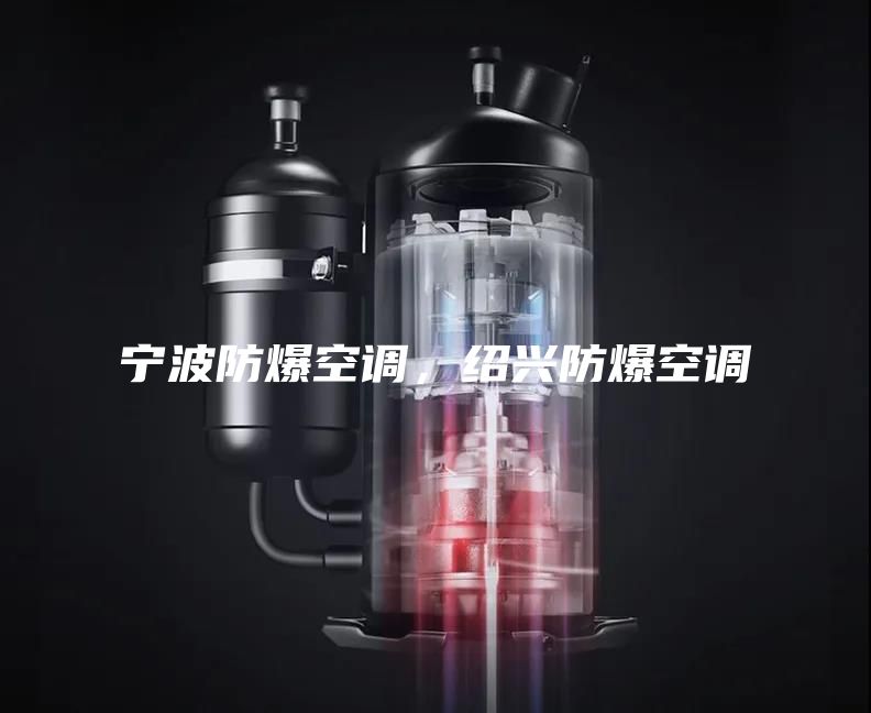 宁波防爆空调，绍兴防爆空调