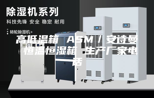 高低温箱 ASM／安诗曼 恒温恒湿箱 生产厂家电话