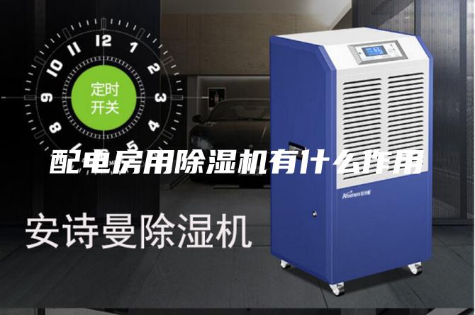 配电房用除湿机有什么作用