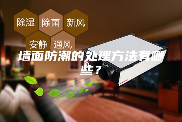 墙面防潮的处理方法有哪些？