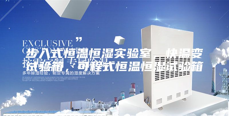 步入式恒温恒湿实验室，快温变试验箱，可程式恒温恒湿试验箱