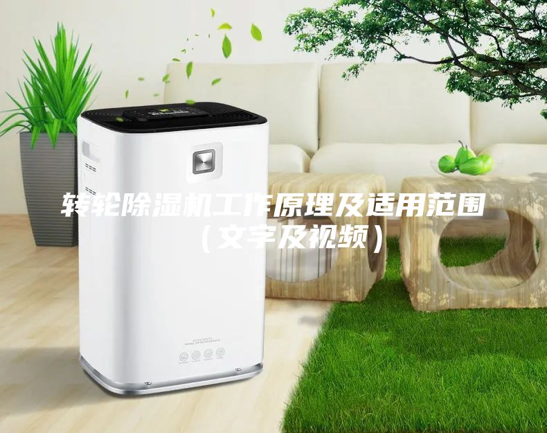 转轮除湿机工作原理及适用范围（文字及视频）