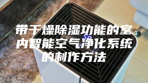 带干燥除湿功能的室内智能空气净化系统的制作方法
