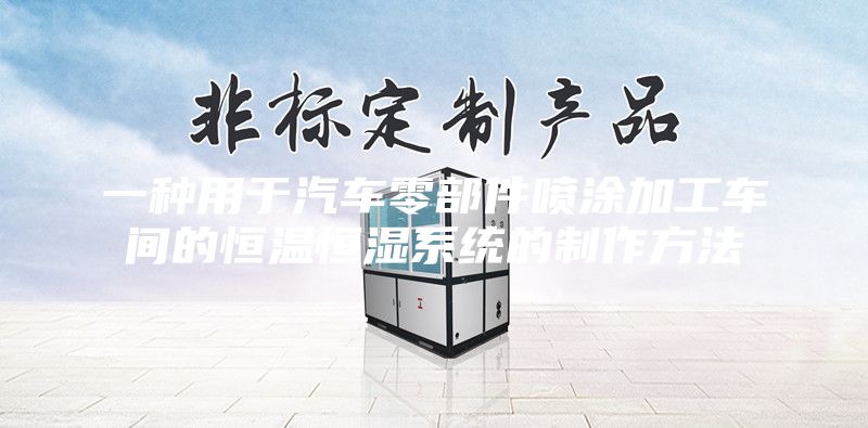 一种用于汽车零部件喷涂加工车间的恒温恒湿系统的制作方法